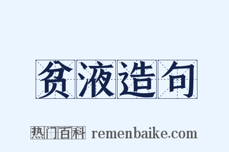 贫液造句是什么意思的图片